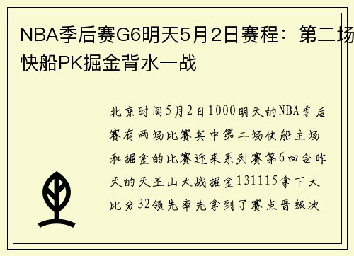 NBA季后赛G6明天5月2日赛程：第二场快船PK掘金背水一战