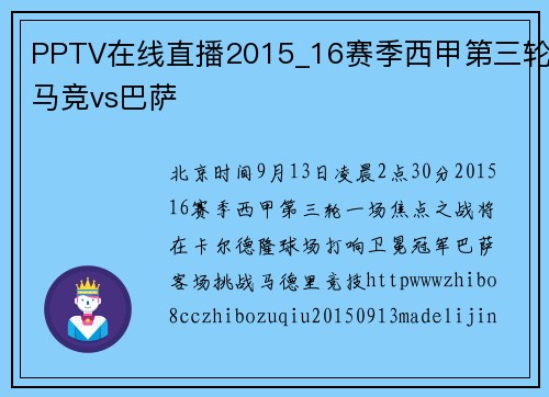 PPTV在线直播2015_16赛季西甲第三轮马竞vs巴萨
