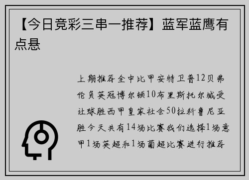 【今日竞彩三串一推荐】蓝军蓝鹰有点悬