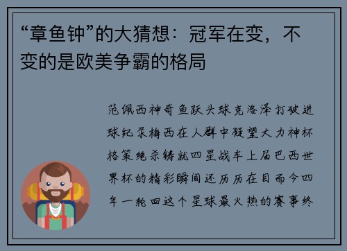 “章鱼钟”的大猜想：冠军在变，不变的是欧美争霸的格局