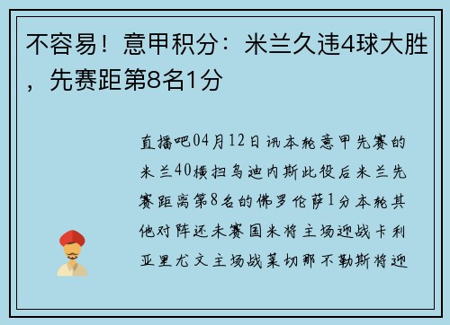 不容易！意甲积分：米兰久违4球大胜，先赛距第8名1分
