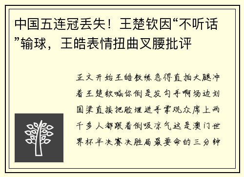 中国五连冠丢失！王楚钦因“不听话”输球，王皓表情扭曲叉腰批评