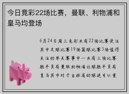 今日竞彩22场比赛，曼联、利物浦和皇马均登场