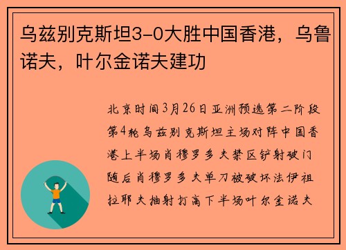 乌兹别克斯坦3-0大胜中国香港，乌鲁诺夫，叶尔金诺夫建功