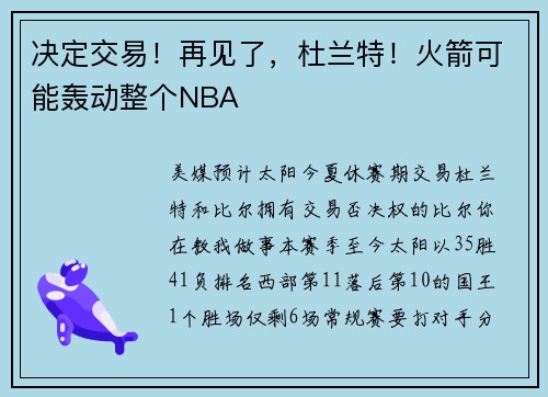 决定交易！再见了，杜兰特！火箭可能轰动整个NBA