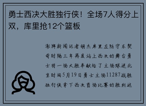 勇士西决大胜独行侠！全场7人得分上双，库里抢12个篮板
