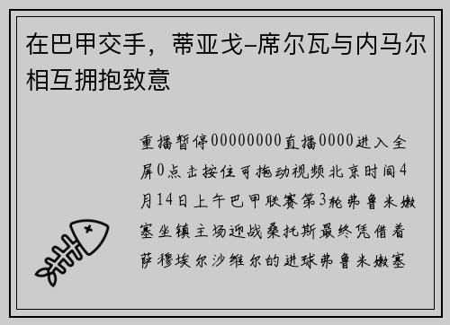 在巴甲交手，蒂亚戈-席尔瓦与内马尔相互拥抱致意