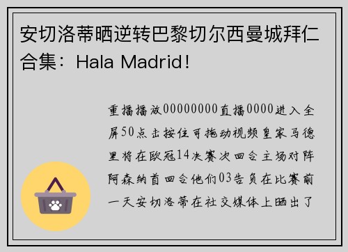 安切洛蒂晒逆转巴黎切尔西曼城拜仁合集：Hala Madrid！