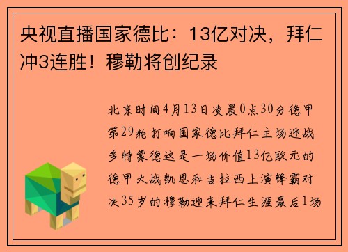 央视直播国家德比：13亿对决，拜仁冲3连胜！穆勒将创纪录