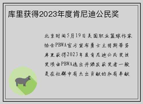 库里获得2023年度肯尼迪公民奖