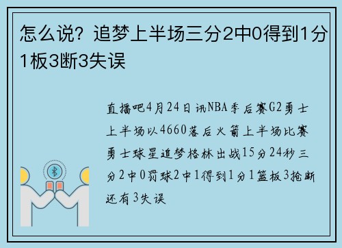 怎么说？追梦上半场三分2中0得到1分1板3断3失误