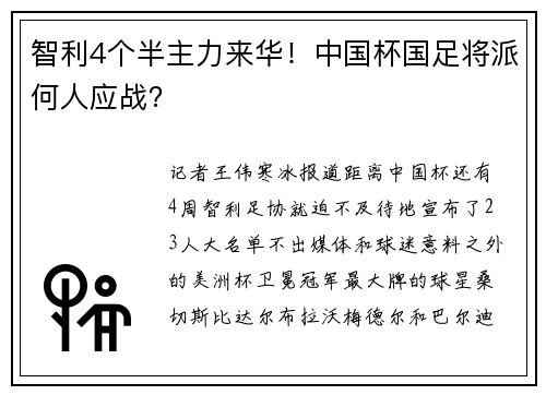 智利4个半主力来华！中国杯国足将派何人应战？