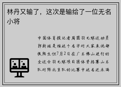 林丹又输了，这次是输给了一位无名小将