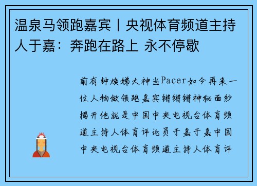 温泉马领跑嘉宾丨央视体育频道主持人于嘉：奔跑在路上 永不停歇