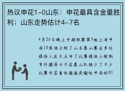 热议申花1-0山东：申花最具含金量胜利；山东走势估计4-7名