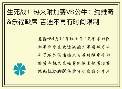生死战！热火附加赛VS公牛：约维奇&乐福缺席 吉迪不再有时间限制