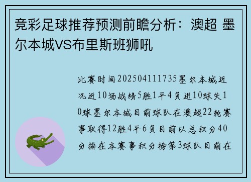 竞彩足球推荐预测前瞻分析：澳超 墨尔本城VS布里斯班狮吼