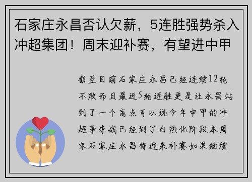 石家庄永昌否认欠薪，5连胜强势杀入冲超集团！周末迎补赛，有望进中甲前三