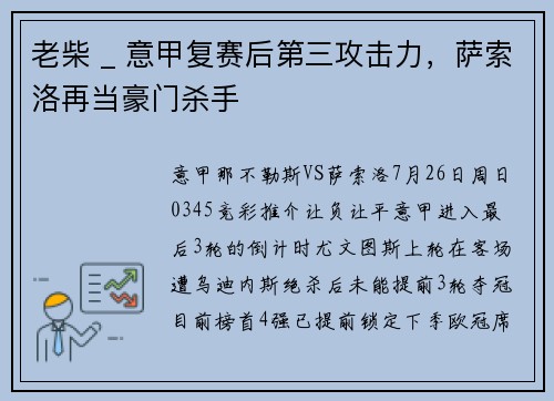 老柴 _ 意甲复赛后第三攻击力，萨索洛再当豪门杀手