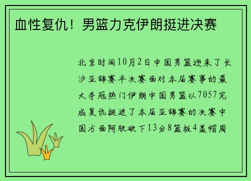 血性复仇！男篮力克伊朗挺进决赛
