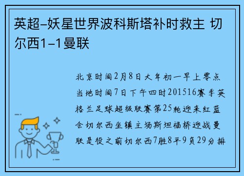 英超-妖星世界波科斯塔补时救主 切尔西1-1曼联