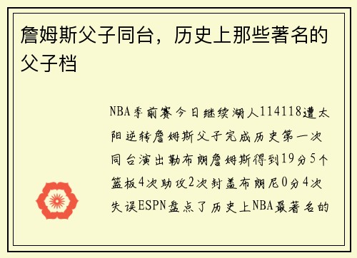 詹姆斯父子同台，历史上那些著名的父子档