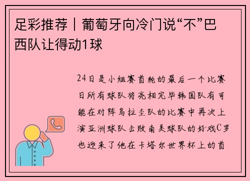 足彩推荐｜葡萄牙向冷门说“不”巴西队让得动1球