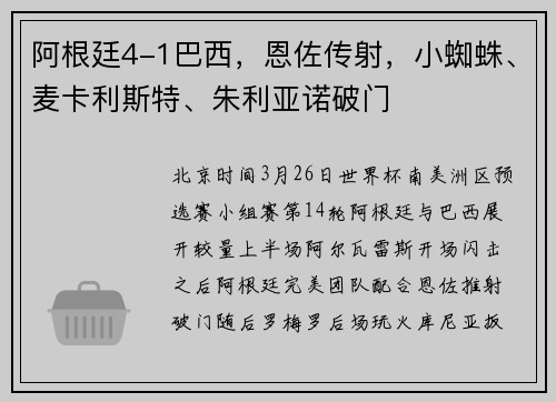 阿根廷4-1巴西，恩佐传射，小蜘蛛、麦卡利斯特、朱利亚诺破门