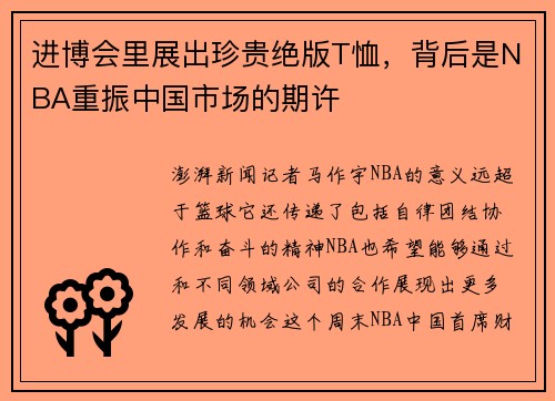 进博会里展出珍贵绝版T恤，背后是NBA重振中国市场的期许