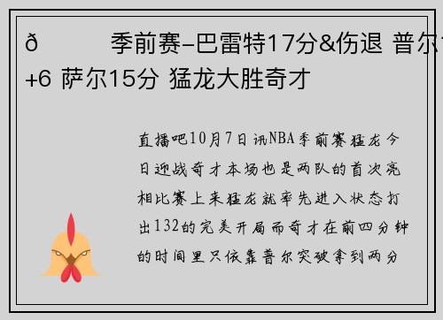 🏀季前赛-巴雷特17分&伤退 普尔16+6 萨尔15分 猛龙大胜奇才