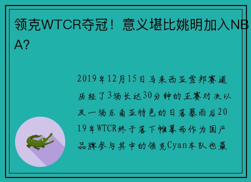 领克WTCR夺冠！意义堪比姚明加入NBA？