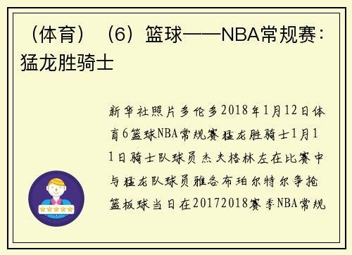 （体育）（6）篮球——NBA常规赛：猛龙胜骑士