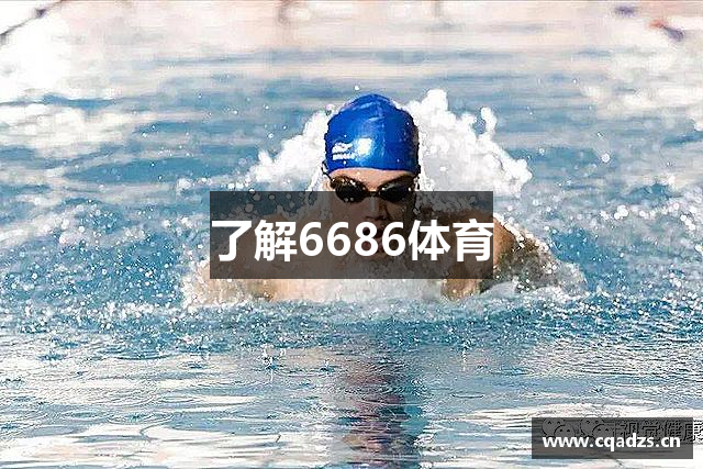 了解6686体育