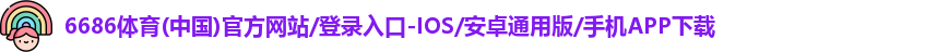 6686体育